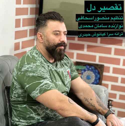 گت آقا حسینی تقصیر دل
